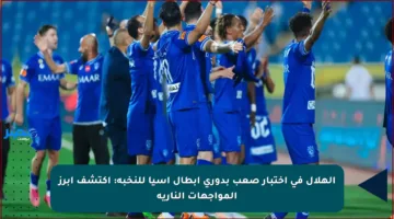 الهلال في اختبار صعب بدوري أبطال آسيا للنخبة: اكتشف أبرز المواجهات النارية